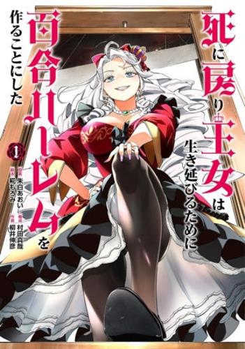 Бумажная книга «The Death Defying Princess Creates a Yuri Harem to Survive Vol. 1», авторов Аои Акаширо, Шинья Мурата - фото №1