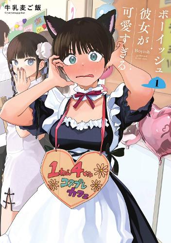 Бумажная книга «Boyish Girlfriend 01», автор Gyunyumugigohan - фото №1