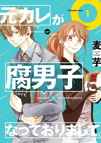 Paper book «My Ex-Boyfriend Loves Boys' Love 01», author Mugiimo - фото №1