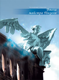 Бумажная книга «Втеча майстра Пінзеля», автор Владимир Ешкилев - фото №1
