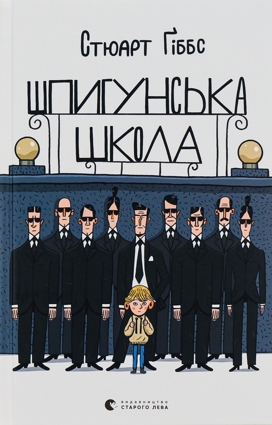 [object Object] «Шпигунська школа», автор Стюарт Гиббс - фото №1