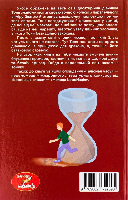 Паперова книга «Талісман часу. Принцеса для дракона», автор Ганна Левада - фото №1