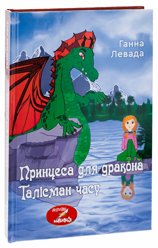 Паперова книга «Талісман часу. Принцеса для дракона», автор Ганна Левада - фото №1