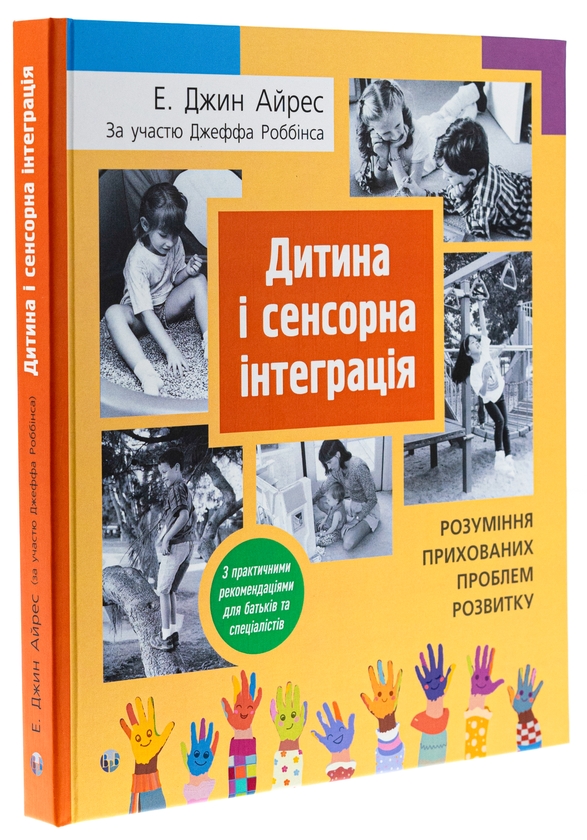 Бумажная книга «Дитина і сенсорна інтеграція», авторов Энн Джин Айрес, Джефф Роббинс - фото №1
