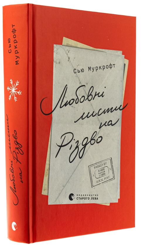 Бумажная книга «Любовні листи на Різдво», автор Сью Муркрофт - фото №1