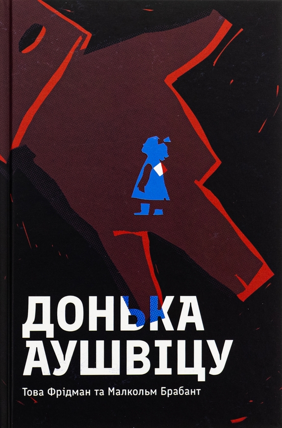 Бумажная книга «Донька Аушвіцу», авторов Това Фридман, Малкольм Брабант - фото №1