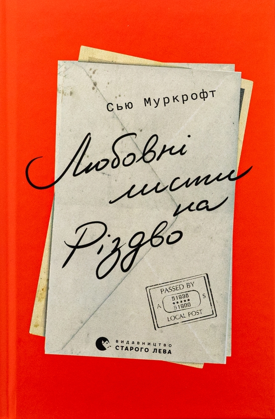 Бумажная книга «Любовні листи на Різдво», автор Сью Муркрофт - фото №1