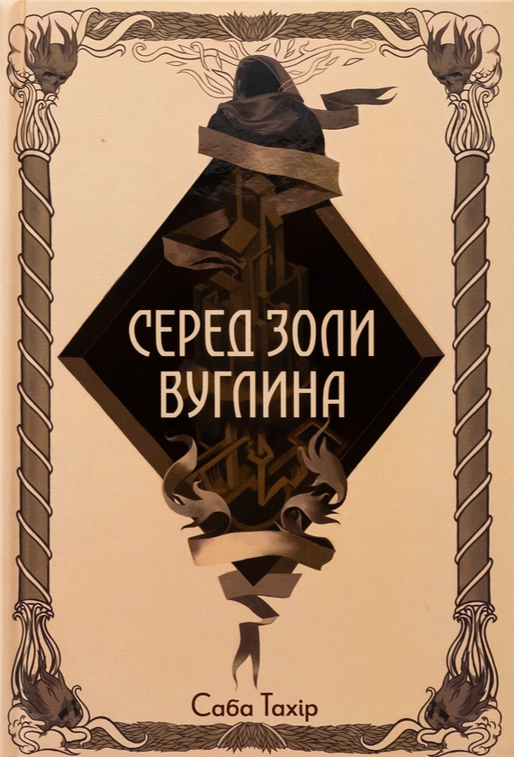 Бумажная книга «Серед золи вуглина», автор Саба Тахир - фото №1