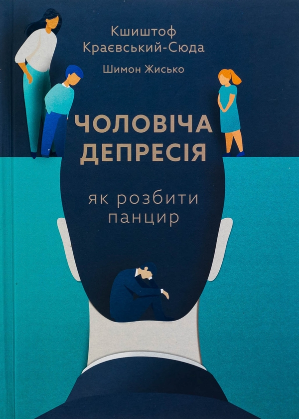 Бумажная книга «Чоловіча депресія. Як розбити панцир», авторов Кшиштоф Краевский-Сюда, Шимон Жисько - фото №1