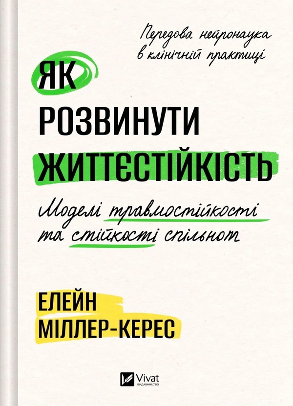 Бумажная книга «Як розвинути життєстійкість. Моделі травмостійкості і стійкості спільнот», автор Элейн Миллер-Керес - фото №1