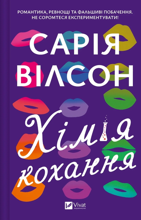 Бумажная книга «Хімія кохання », автор Сария Уилсон - фото №1