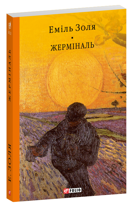 Паперова книга «Жерміналь», автор Еміль Золя - фото №1