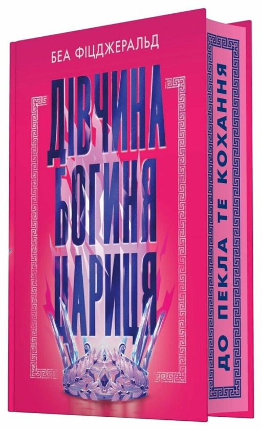 Бумажная книга «Дівчина. Богиня. Цариця», автор Беа Фицджеральд - фото №1