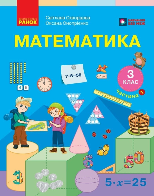 Бумажная книга «Математика. Підручник для 3 класу ЗЗСО. У 2 частинах. Частина 1», авторов Светлана Скворцова, Оксана Оноприенко - фото №1
