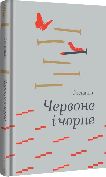 Бумажная книга «Червоне і чорне», автор Стендаль - фото №1