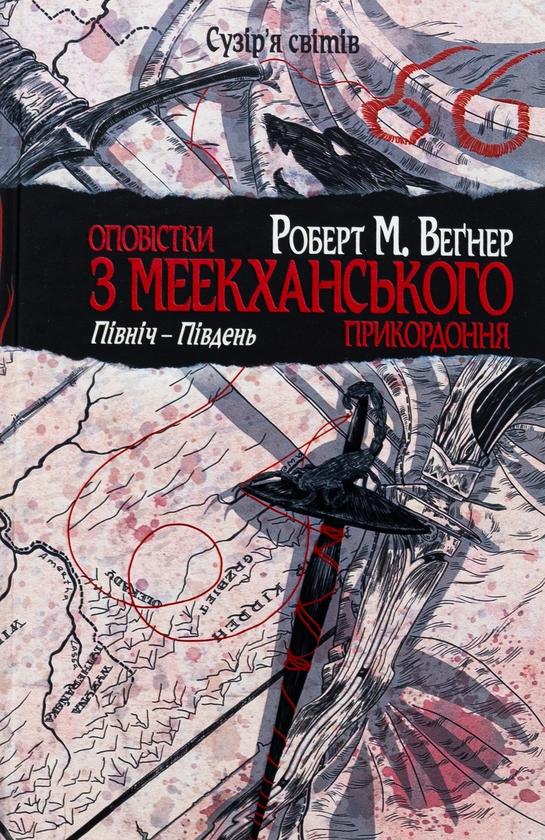 Паперова книга «Оповістки з Меекханського прикордоння. Том 1. Північ-Південь», автор Роберт Веґнер - фото №1