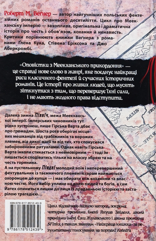 Паперова книга «Оповістки з Меекханського прикордоння. Том 1. Північ-Південь», автор Роберт Веґнер - фото №1