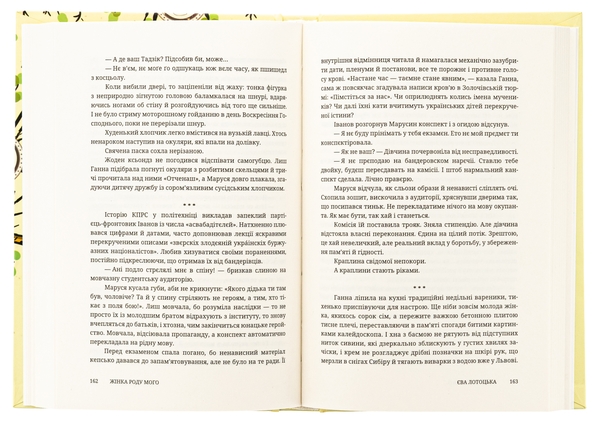 Бумажная книга «Жінка роду мого», автор Ева Лотоцкая - фото №1