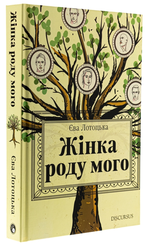 Бумажная книга «Жінка роду мого», автор Ева Лотоцкая - фото №1