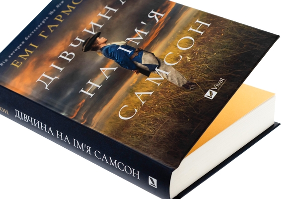Бумажная книга «Дівчина на ім'я Самсон  », автор Эми Хармон - фото №1