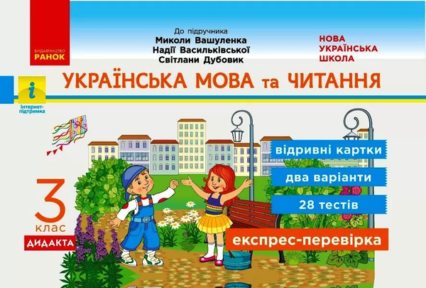 Бумажная книга «Експрес-перевірка. Українська мова та читання. 3 клас. Відривні картки. До підручника М. Вашуленка», авторов Николай Вашуленко, Надежда Васильковская - фото №1