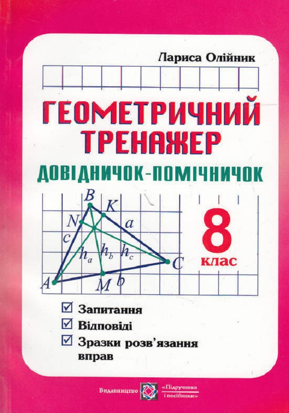 Книга Геометричний тренажер (запитання, відповіді,...