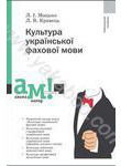 Бумажная книга «Культура української фахової мови», авторов Любовь Мацько, Лариса Кравец - фото №1