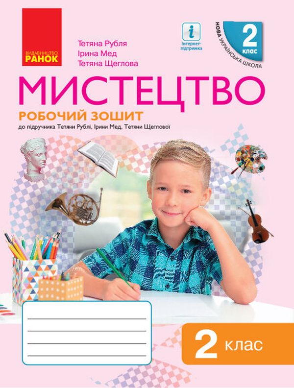 [object Object] «Мистецтво. 2 клас. Робочий зошит до підручника Т. Є. Рублі та ін.», авторів Тетяна Рубля, Тетяна Щеглова, Ірина Мед - фото №1
