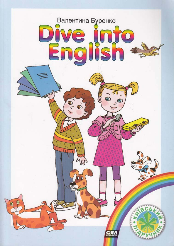 Бумажная книга «Dive into English. Навчальний посібник з англійської мови для дошкільних навчальних закладів», автор Валентина Буренко - фото №1