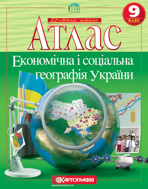 Бумажная книга «Економічна i соціальна географія України. Атлас. 9 клас» - фото №1