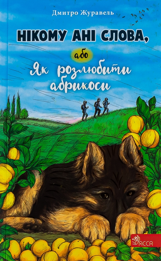 Бумажная книга «Нікому ані слова, або Як розлюбити абрикоси», автор Дмитрий Журавель - фото №1