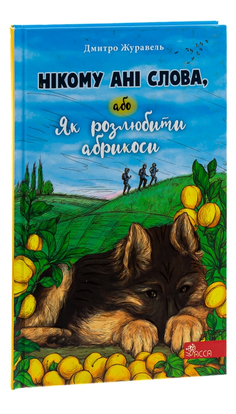 Бумажная книга «Нікому ані слова, або Як розлюбити абрикоси», автор Дмитрий Журавель - фото №1