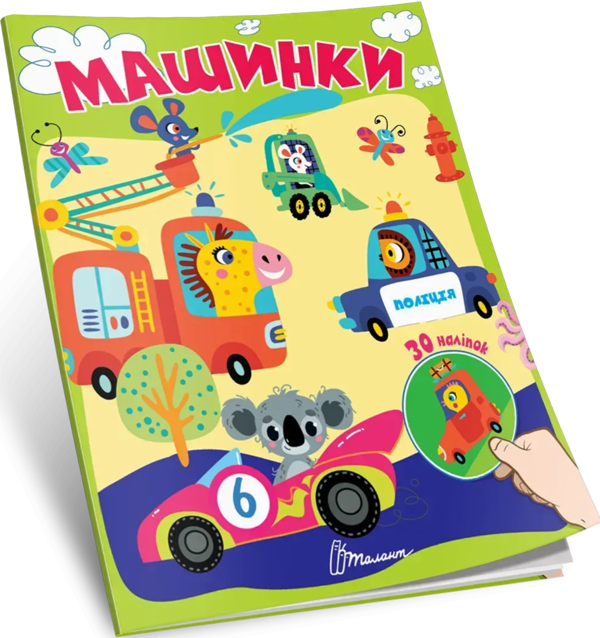 Паперова книга «Машинки» - фото №1