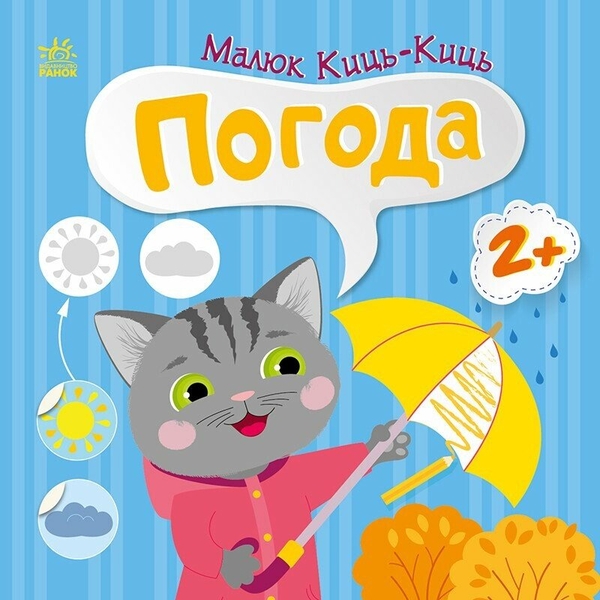 Бумажная книга «Малюк Киць-Киць. Погода», автор Алена Пуляева - фото №1