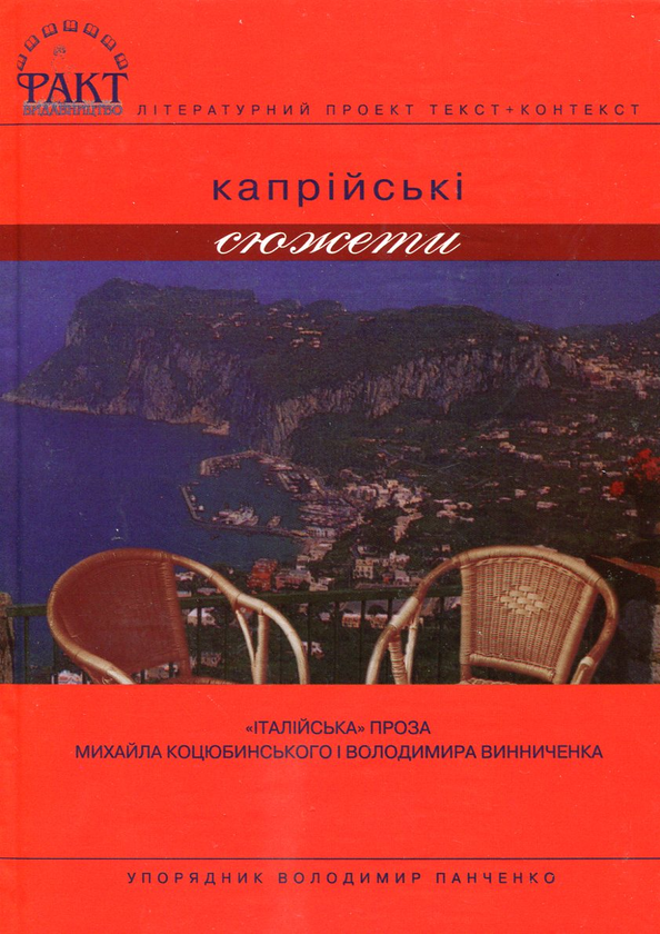 Паперова книга «Капрійські сюжети. "Італійська" проза Михайла Коцюбинського та Володимира Винниченка», авторів Володимир Винниченко, Михайло Коцюбинський - фото №1