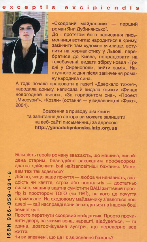 Бумажная книга «Сходовий майданчик», автор Яна Дубинянская - фото №1