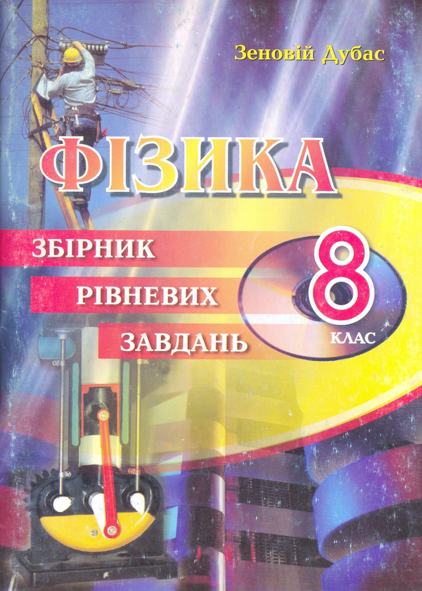 Бумажная книга «Збірник рівневих завдань з фізики. 8 клас», автор Зиновий Дубас - фото №1