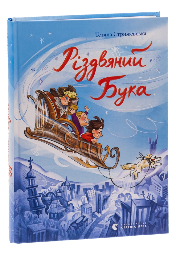 Бумажная книга «Різдвяний Бука», автор Татьяна Стрижевская - фото №1