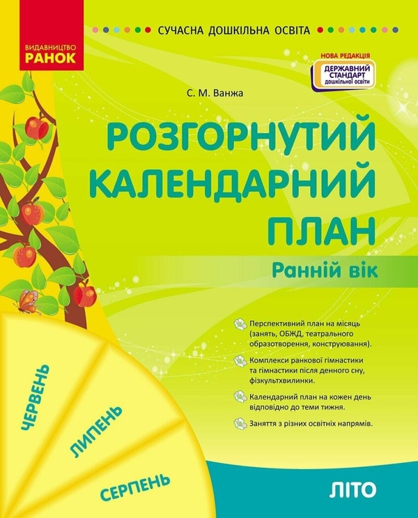 [object Object] «Розгорнутий календарний план. Ранній вік. Літо», автор Світлана Ванжа - фото №1