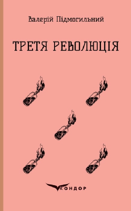 Бумажная книга «Третя революція», автор Валерьян Пидмогильный - фото №1
