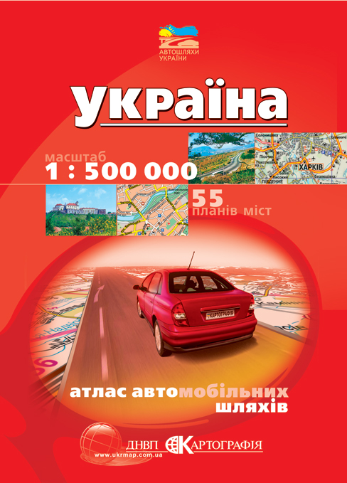 Бумажная книга «Україна. Атлас автомобільних шляхів (+ 55 планів міст). 1: 500 000» - фото №1
