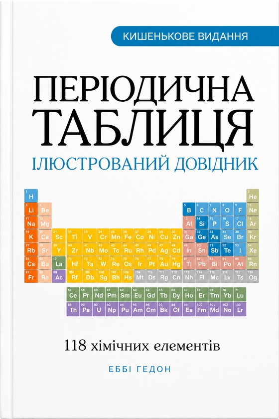 Paper book «The Periodic Table: An Illustrated Guide», author Эбби Хэдон / Еббі Хедон /  - фото №1