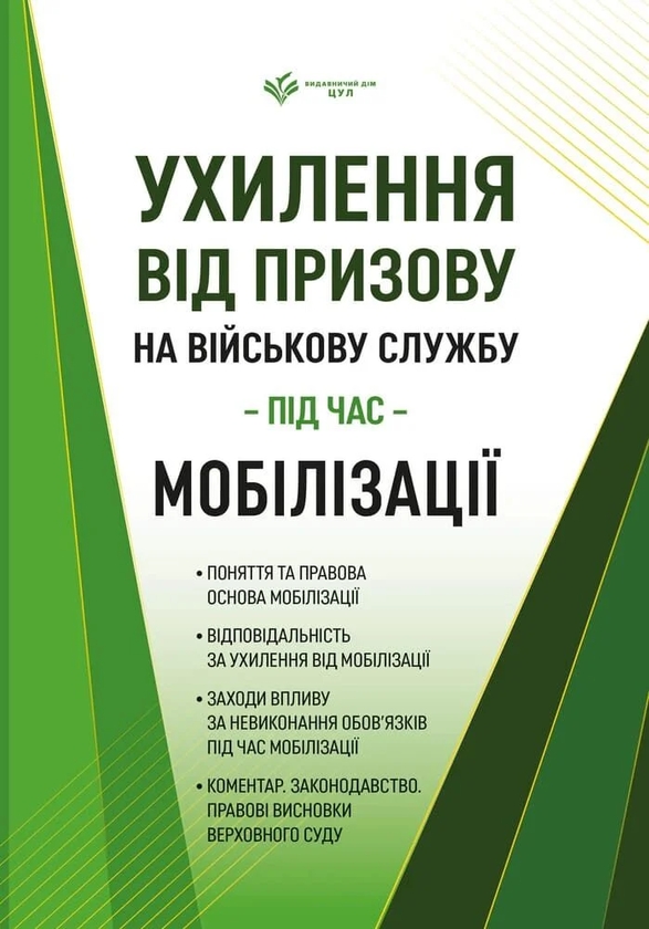Паперова книга «Ухилення від призову на військову службу під час мобілізації», автор Олег Дрозд - фото №1