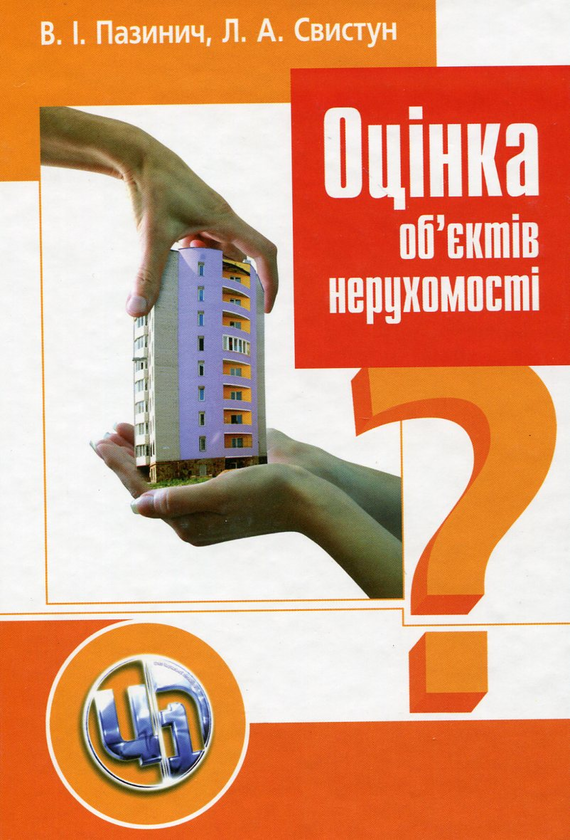 Книга Оцінка об'єктів нерухомості