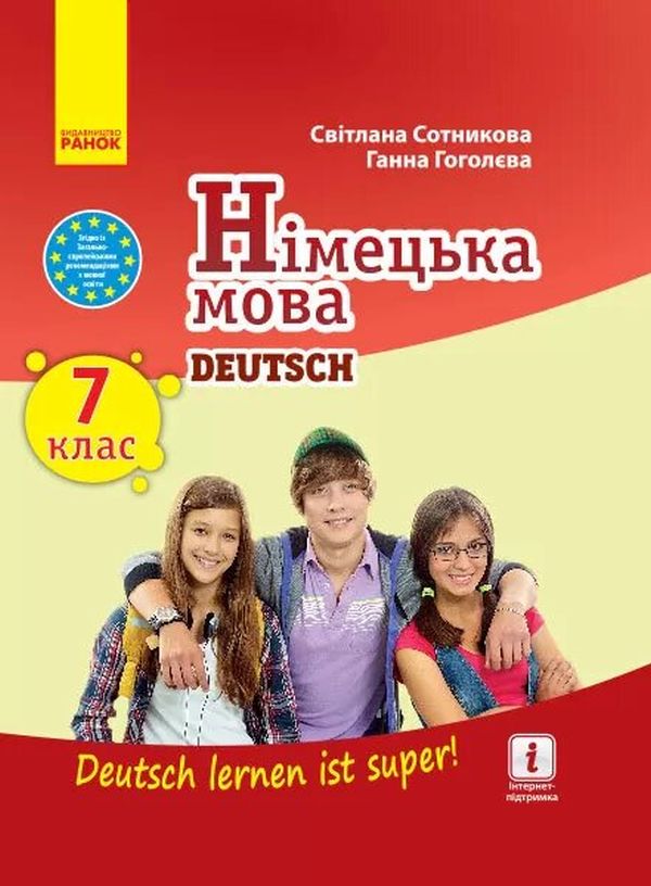 Бумажная книга «Німецька мова. Deutsch lernen ist super! Підручник. 7 клас», авторов Светлана Сотникова, Анна Гоголева - фото №1