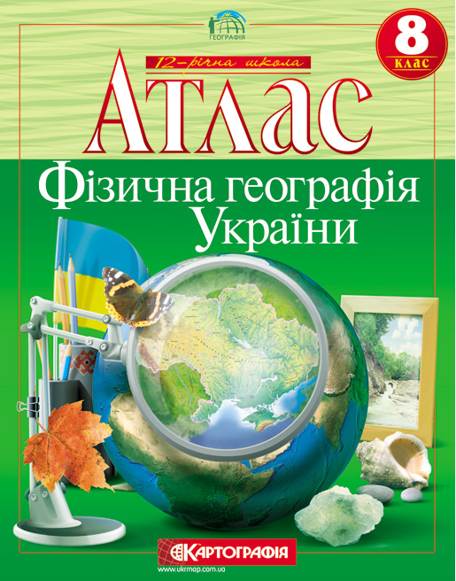 Бумажная книга «Фізична географія України. Атлас. 8 клас» - фото №1