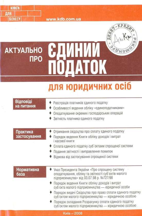 Бумажная книга «Актуально про єдиний податок для юридичних осіб», автор Константин Ерохин - фото №1