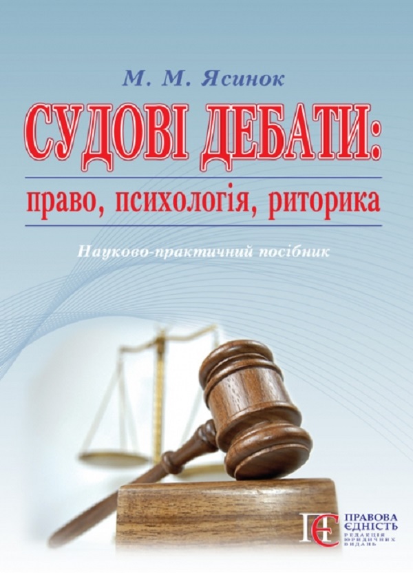 Бумажная книга «Судові дебати: право, психологія, риторика», автор Николай Ясинок - фото №1
