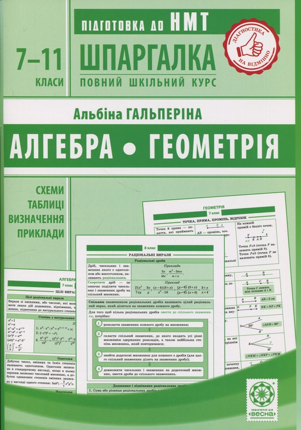Бумажная книга «Шпаргалка. Алгебра. Геометрія. 7-11 класи», автор Альбина Гальперина - фото №1