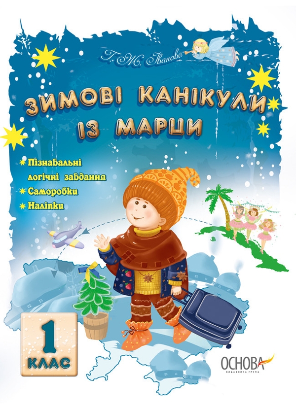 Бумажная книга «Зимові канікули із Марци. 1 клас», автор Г. Иванова	 - фото №1